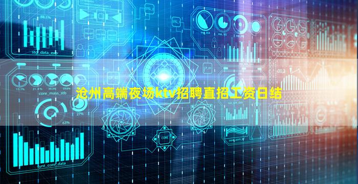 沧州高端夜场ktv招聘直招工资日结
